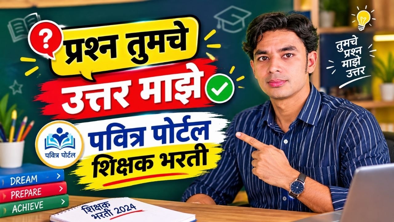 प्रश्न तुमचे उत्तर माझे |निवड यादी | Pavitra Portal Shikshak Bharati | Conversion Round Merit List