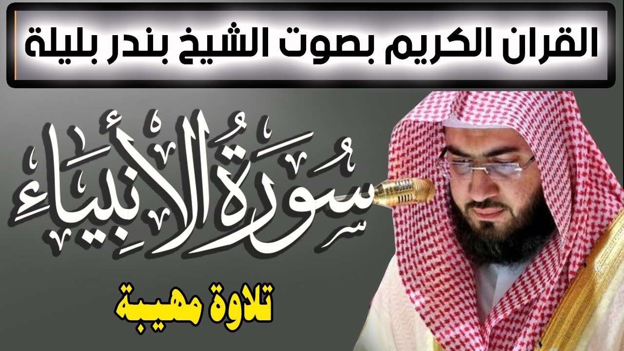 سورة الانبياء تلاوة مهيبة من تلاوات الشيخ بندر بليلة | Quran Surat AlAnbiya