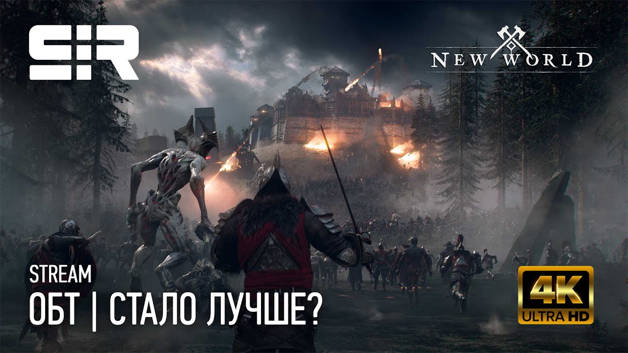[4K] New World: ОБТ | Стало Лучше?