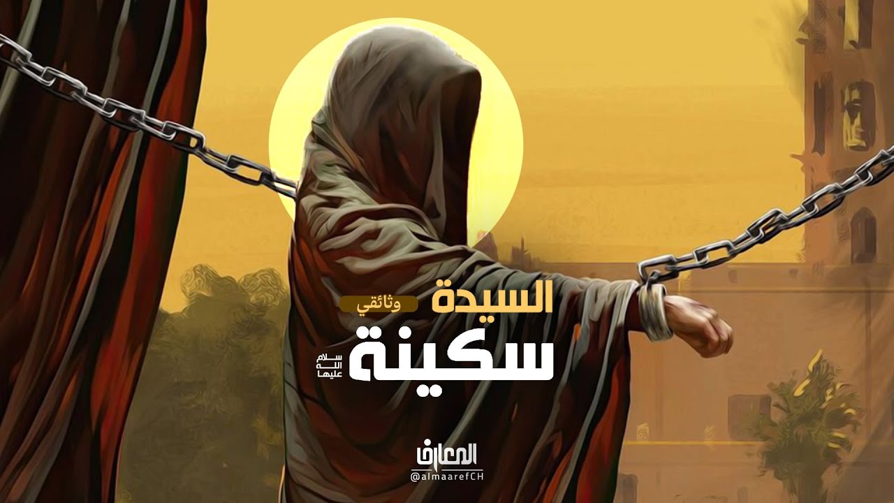 وثائقي السيدة سكينة (س) - مقام السيدة سكينة بنت الإمام الحسين (ع) في مصر (القاهرة)