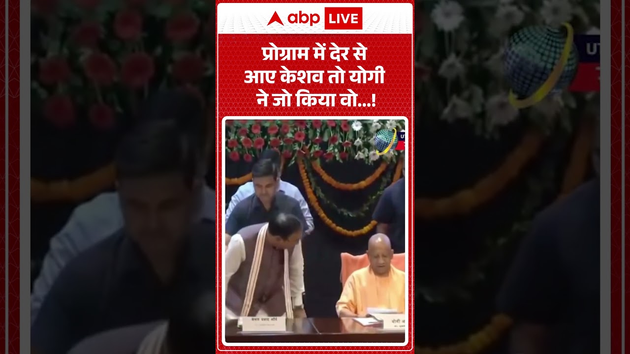 CM Yogi On Keshav Prasad Maurya : प्रोग्राम में देर से आए केशव तो योगी ने जो किया वो ! |  #shorts