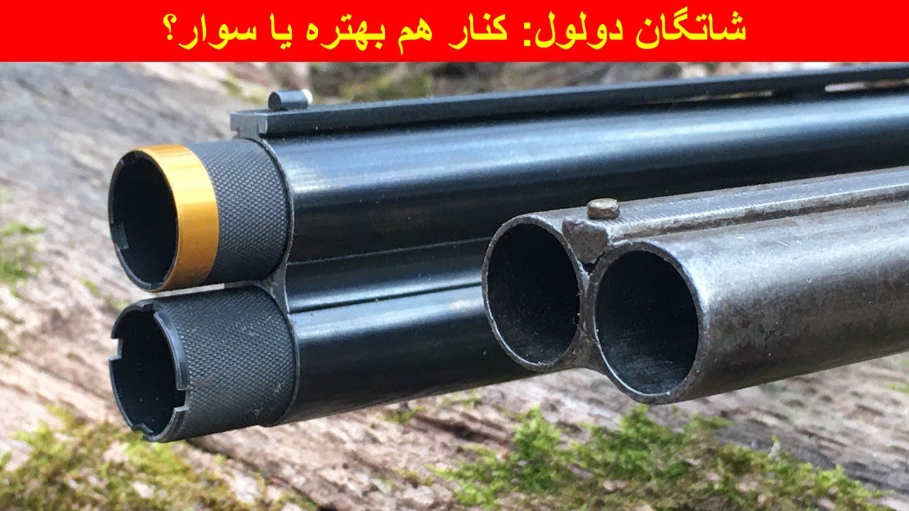 انتخاب شاتگان دولول: کنار هم بهتره یا سوار؟