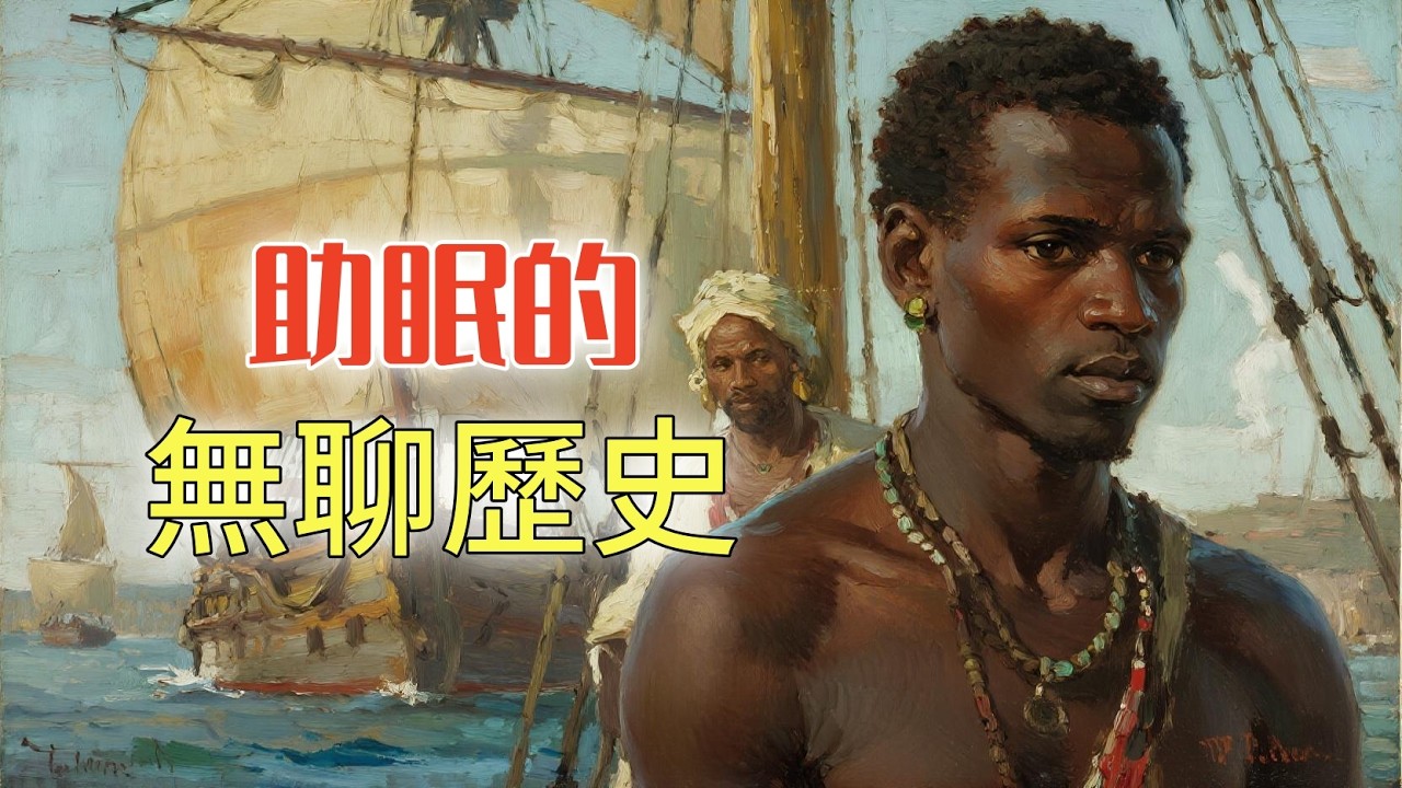三角貿易時期，非洲的黑人奴隸如何活下來？丨助眠的無聊歷史