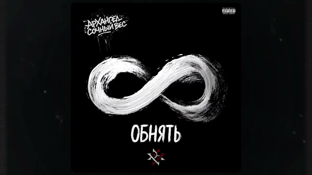 5. АрХангел и Сочный Вес - Обнять (Samopal_prod. и Ракета) ♾️- Бесконечный