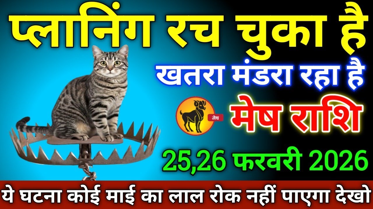 मेष राशि वालों 13,14 फरवरी 2026 से प्लानिंग रच चुका है खतरा मंडरा रहा है सावधान!