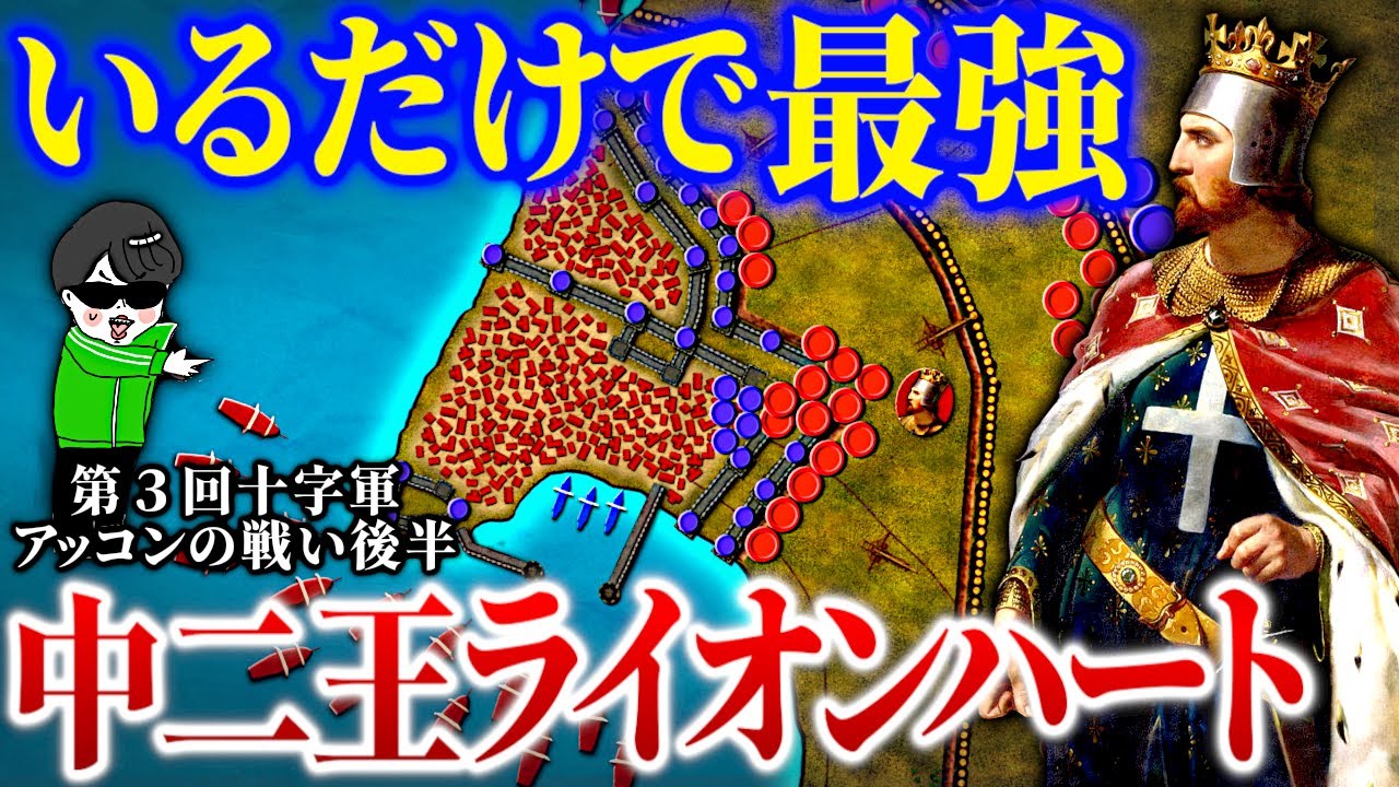 中二すぎ！登場だけで全てを激変させる十字軍の戦士王【アッコンの戦い後編】世界の戦術戦略を解説～十字軍・獅子心王リチャード１世VSイスラムの英雄サラディン