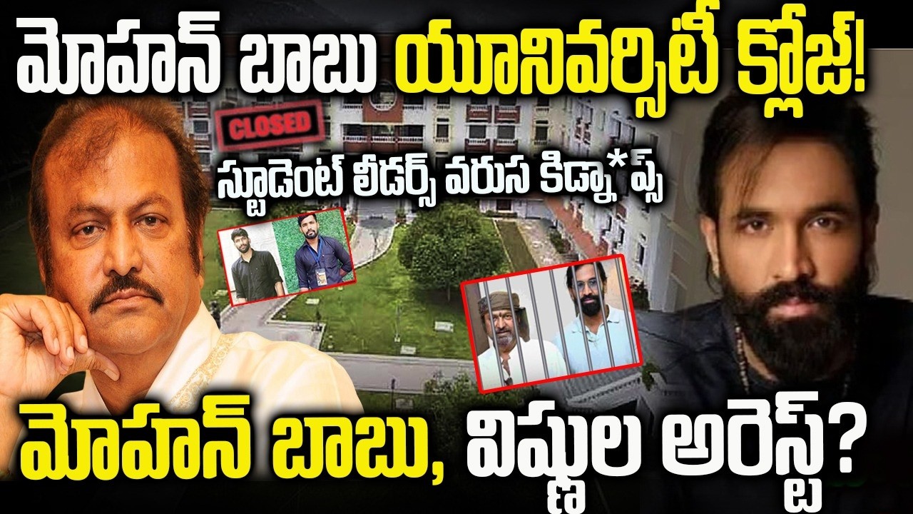 మోహన్ బాబు విష్ణుల అరెస్ట్ | యూనివర్సిటీ క్లోజ్ | Mohanbabu University Issue in Telugu