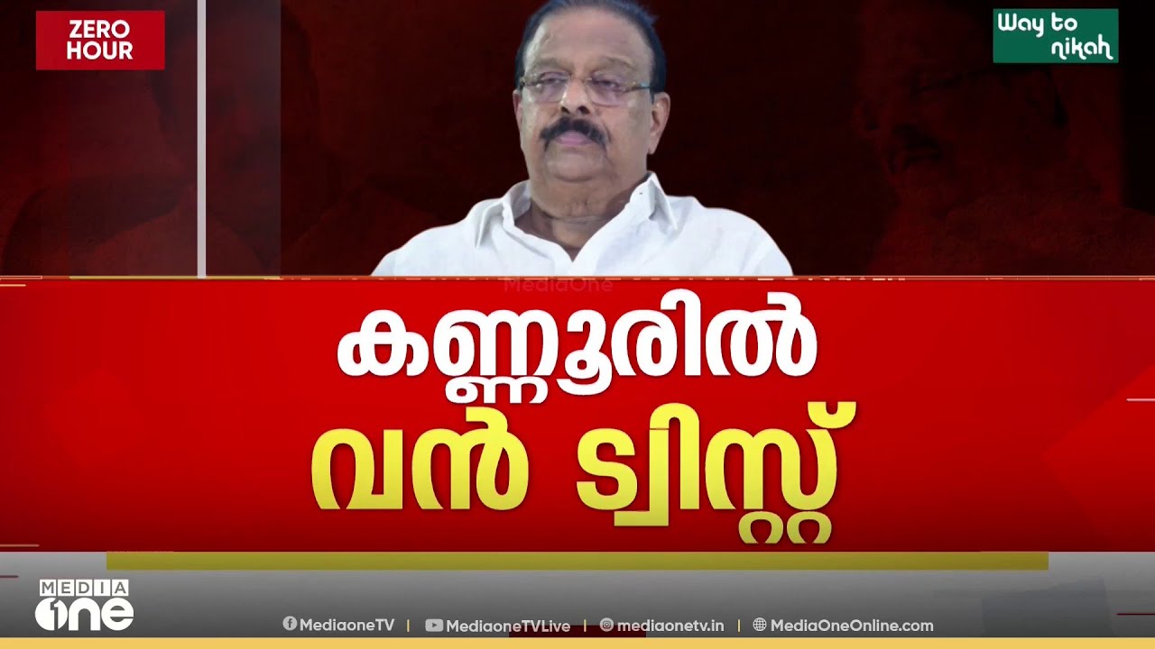സുധാകര​ന്റെ വാശി കോൺ​ഗ്രസിന് ഡാമേജോ ? ടീം UDF വീണോ ?