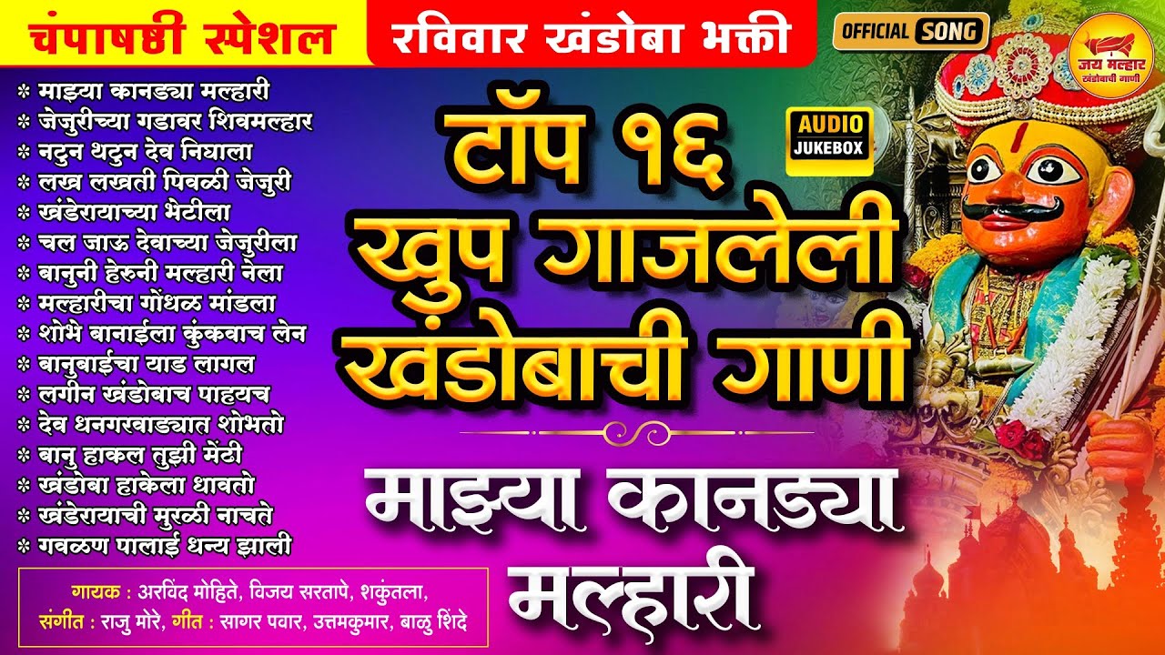 चंपाषष्ठी स्पेशल - टॉप १६ खुप गाजलेली खंडोबाची गाणी - माझ्या कानड्या मल्हारी Top 16 Khandobachi Gani