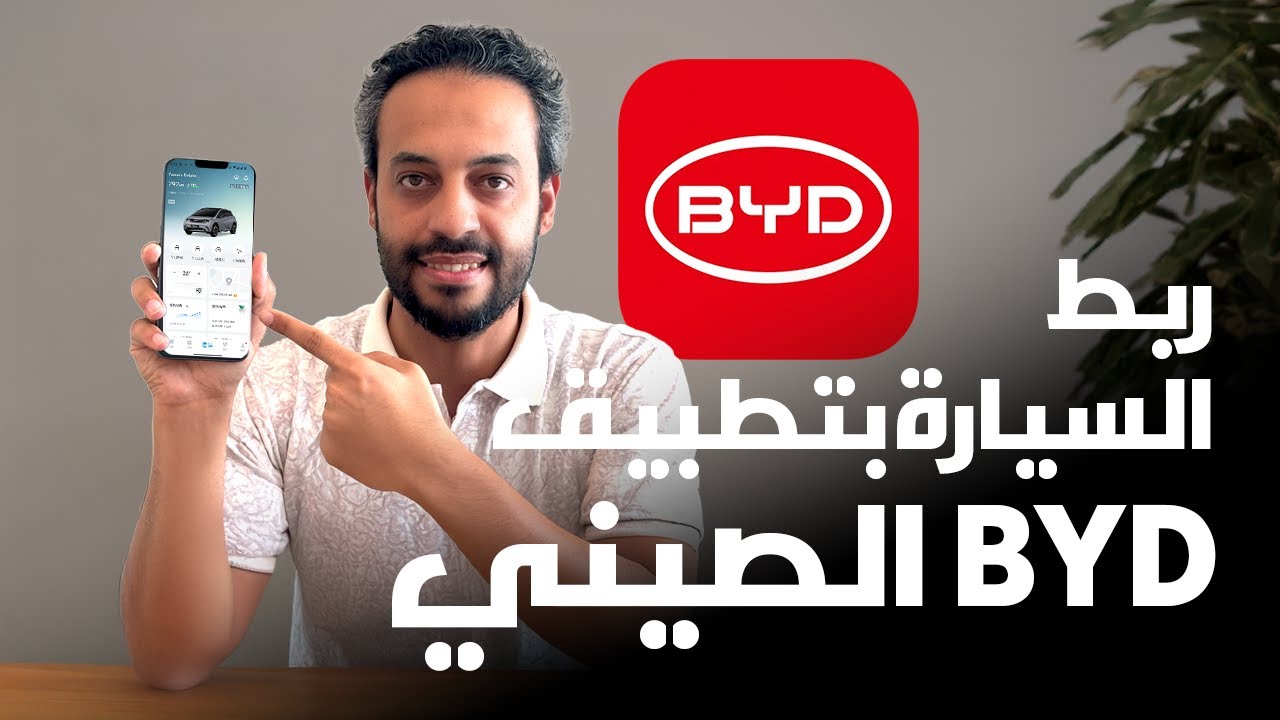 ربط السيارة بتطبيق BYD الصيني
