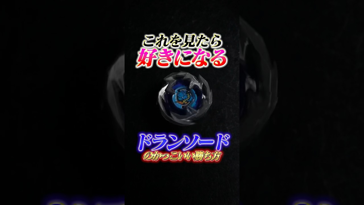 【アニメで大活躍】ドランソードが更に好きになってしまう動画【ベイブレードX】 #ベイブレードx #shorts