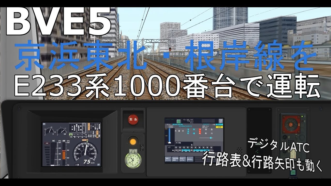 [BVE5・D-ATC] 行路表も動作！京浜東北線 大船→大宮間をE233系1000番台で運転！
