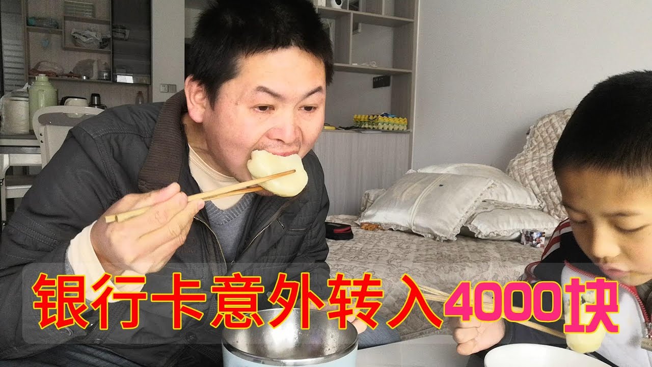 銀行卡意外收入4000塊，是啥情況，今年可以過個肥年了 #親子生活 #男人 #离婚 #life #房车