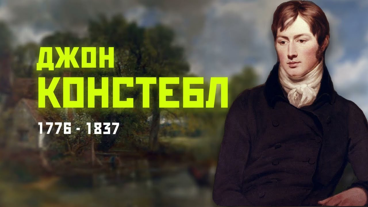 Джон Констебл