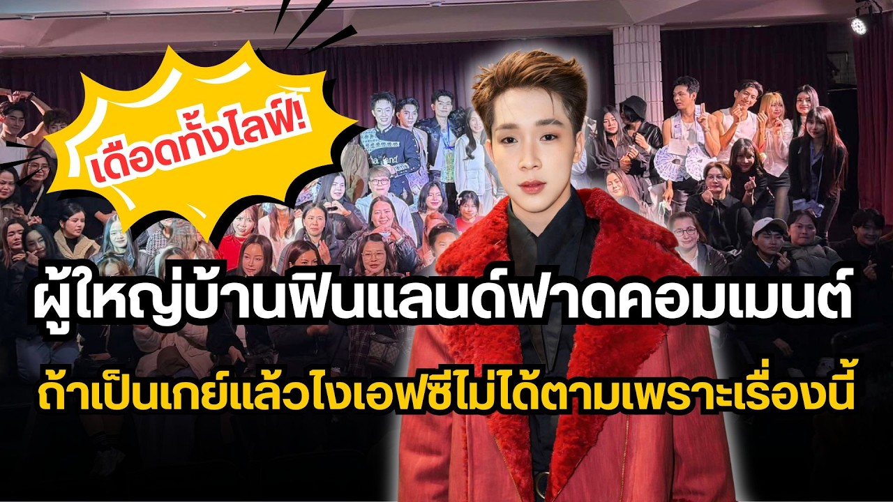 เดือดทั้งไลฟ์! ผู้ใหญ่บ้านฟินแลนด์ฟาดคอมเมนต์ ถ้าเป็นเกย์แล้วไง เอฟซีไม่ได้ตามเพราะเรื่องนี้