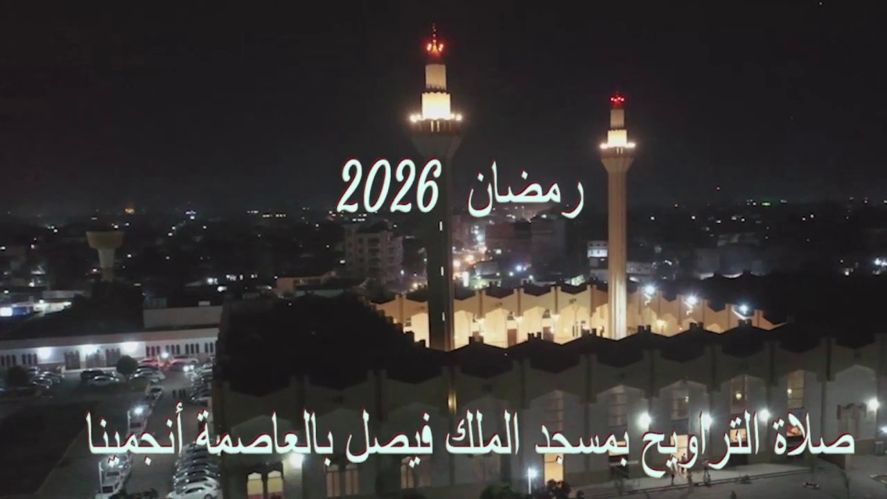 🔴 مباشر | صلاة التراويح بمسجد الملك فيصل بالعاصمة أنجمينا - ليوم 𝟏𝟑 مارس 𝟐𝟎𝟐𝟔.