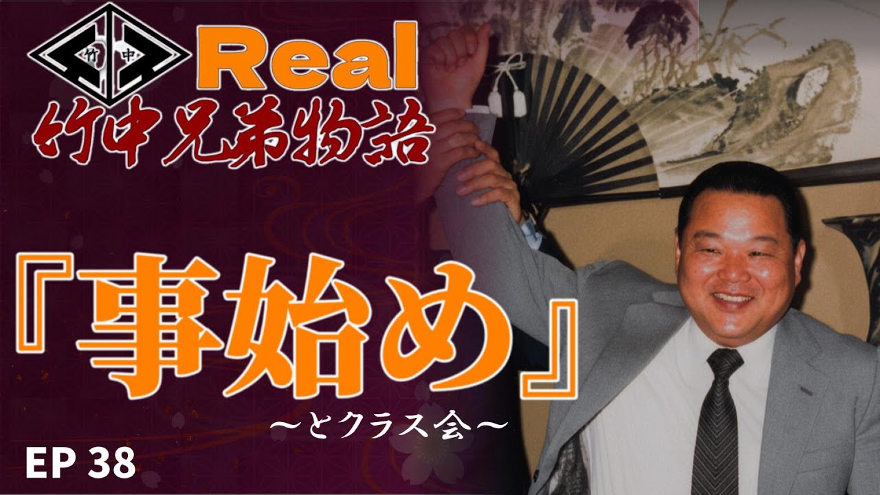 【リアル】竹中兄弟物語‼　第38回　事始め‼️【シリーズ物です】シリーズ物です