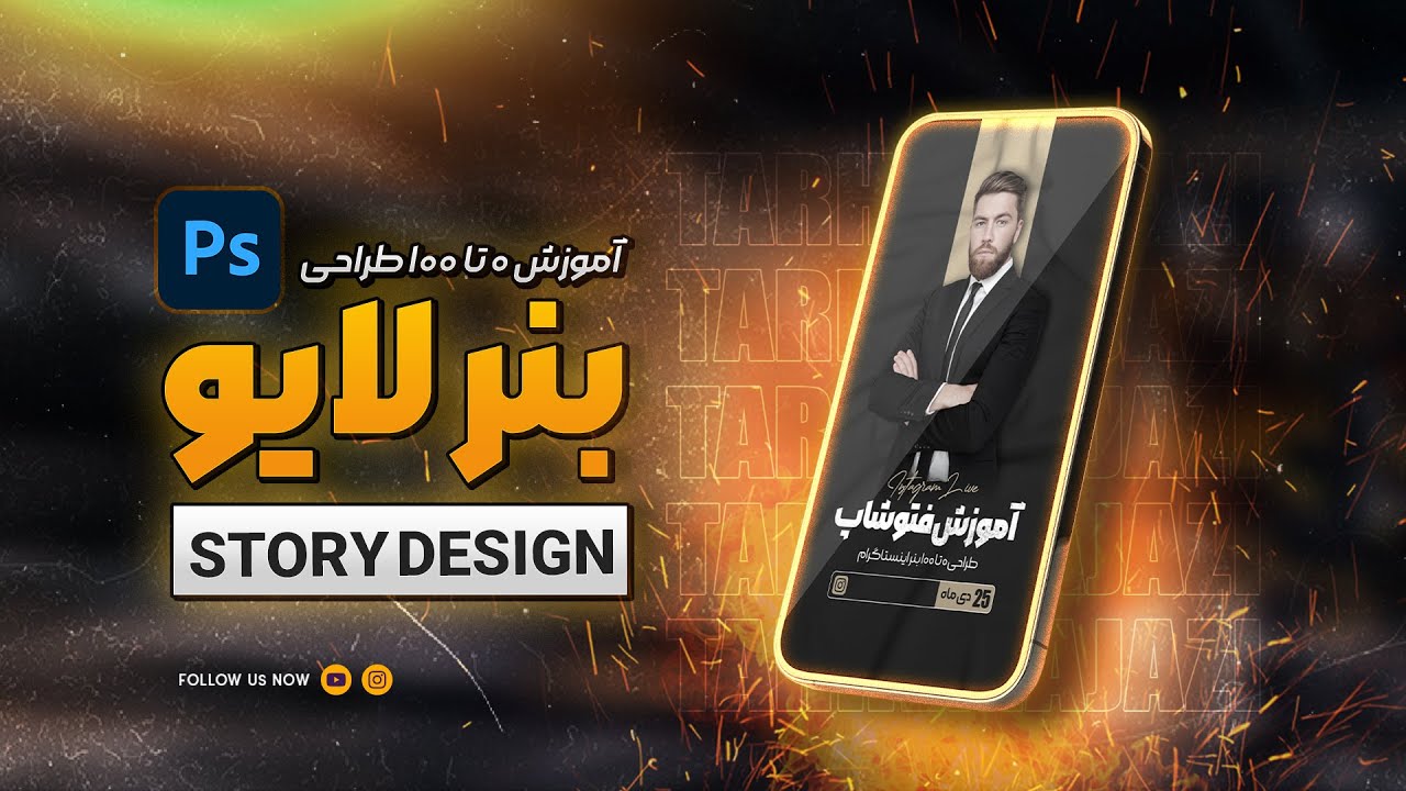 طراحی 0 تا 100 بنر لایو اینستاگرام در نرم افزار فتوشاپ