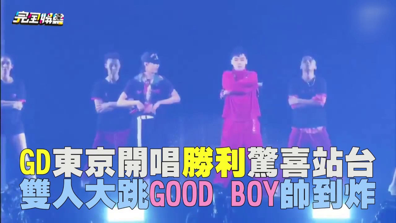 【龍tory】GD東京開唱勝利驚喜現身 大跳GOOD BOY帥炸