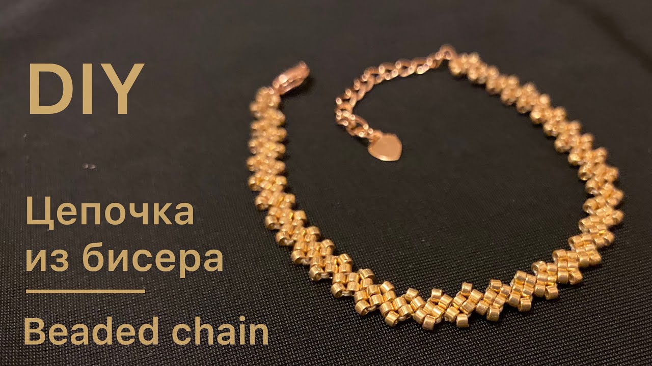 DIY Золотая цепочка браслет Как сплести из бисера мастер-класс Beaded chain gold bracelet tutorial