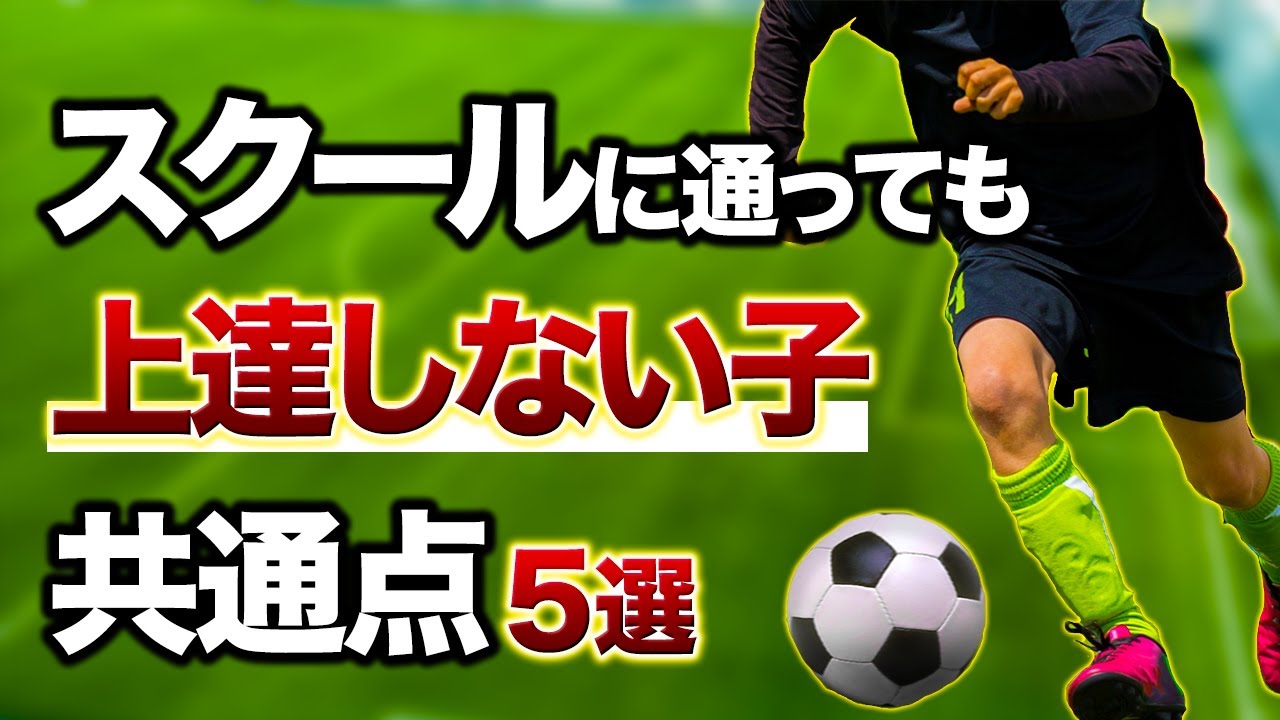 【無駄】サッカースクールの選び方と上達できない子の特徴【上手くなる方法】