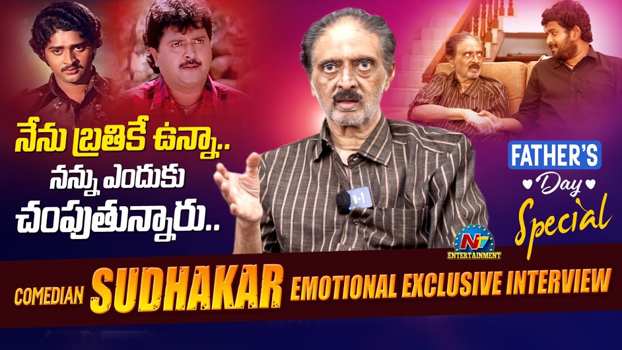Comedian Sudhakar  Exclusive Emotional Interview  | Father's Day Special Interview | Ntv ENT