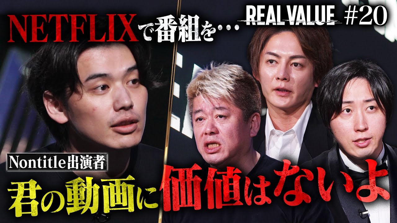 飛び交う怒号の嵐。俺たちは命かけてやってるんだよ！【REAL VALUE#20】