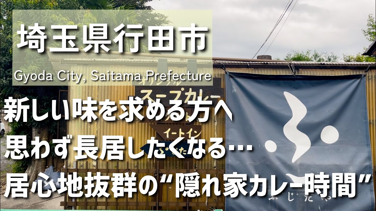 【埼玉グルメ】埼玉県行田市で出会った、まるでお家のようにくつろげる&ldquo;隠れ家カレー店&rdquo;。温かみのある空間で過ごす心地よいひととき - vlog -