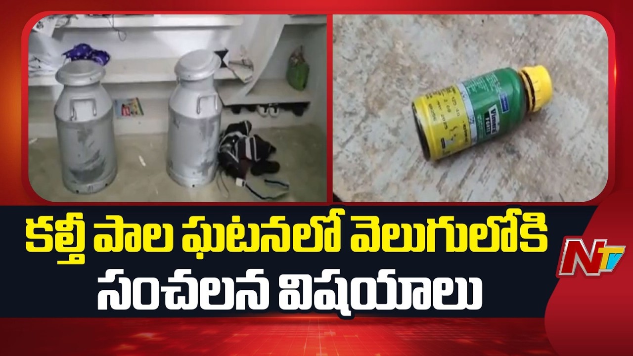 ఇథిలీన్ గ్లైకాల్ పాల క్యాన్ లో కలిసినట్టు నిర్ధారణ | Rajahmundry Adulterated Milk Incident | NTV