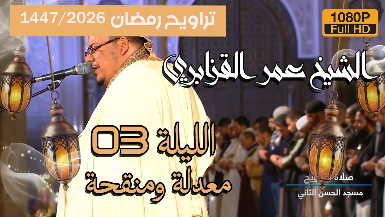 📌صلاة التراويح 1447/2026 الليلة 03 من مسجد الحسن الثاني للشيخ عمر القزابري