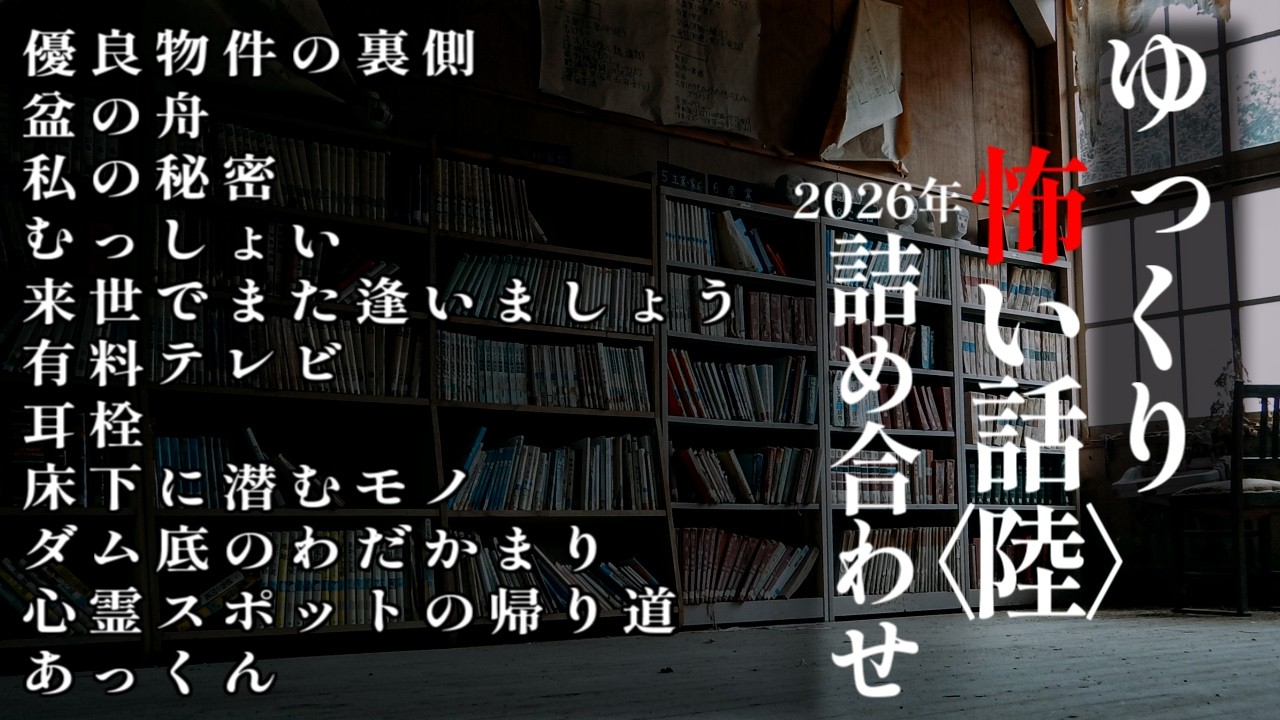 ゆっくり怖い話総集編４【2026年詰め合わせ】【作業用】