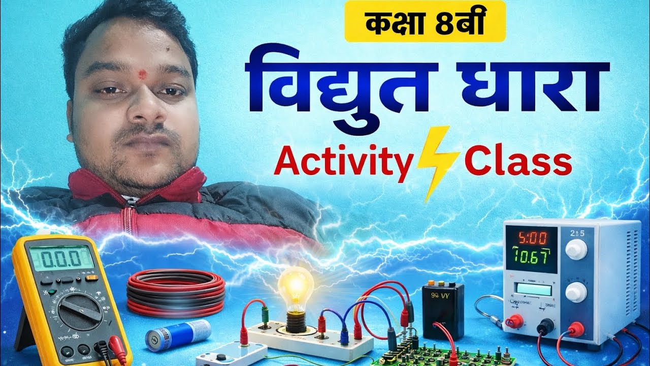 विद्युत धारा क्रियाकलाप क्लास 8th 