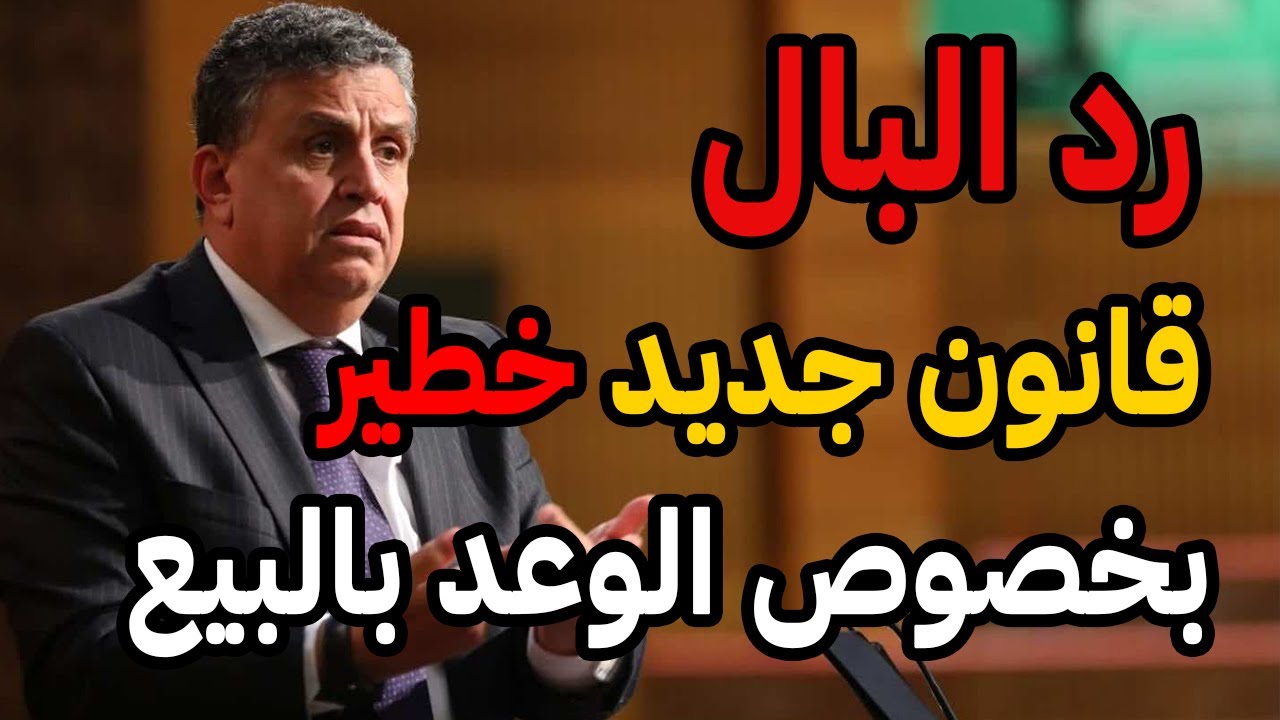الوعد بالبيع دخل فيه قانون جديد خطير خاصك ترد معاه البال ⚠️🫵