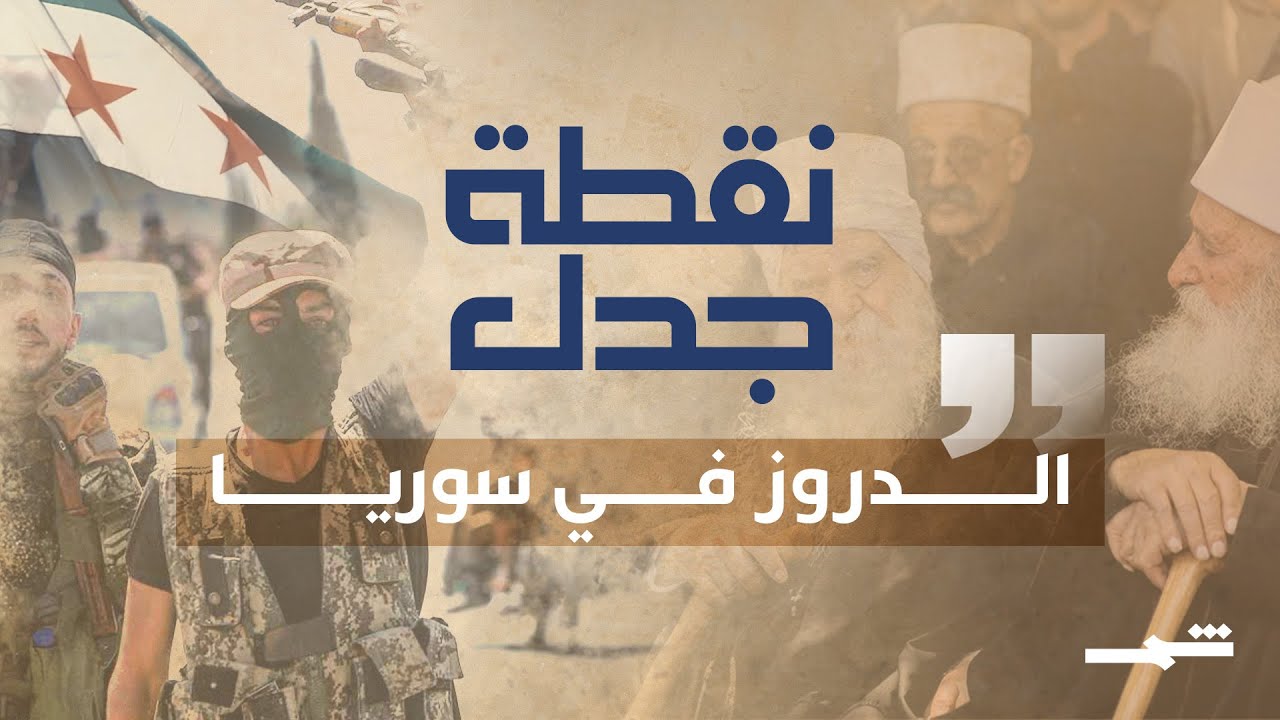 نقطة جدل | بعد مجازر السويداء في سوريا .. هل يحصل الدروز على العدالة أم على الانفصال؟