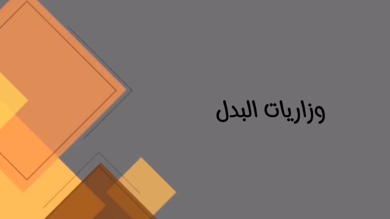 اللغة العربية/ السادس مهني( كافة الفروع المهنية)/ وزاريات البدل