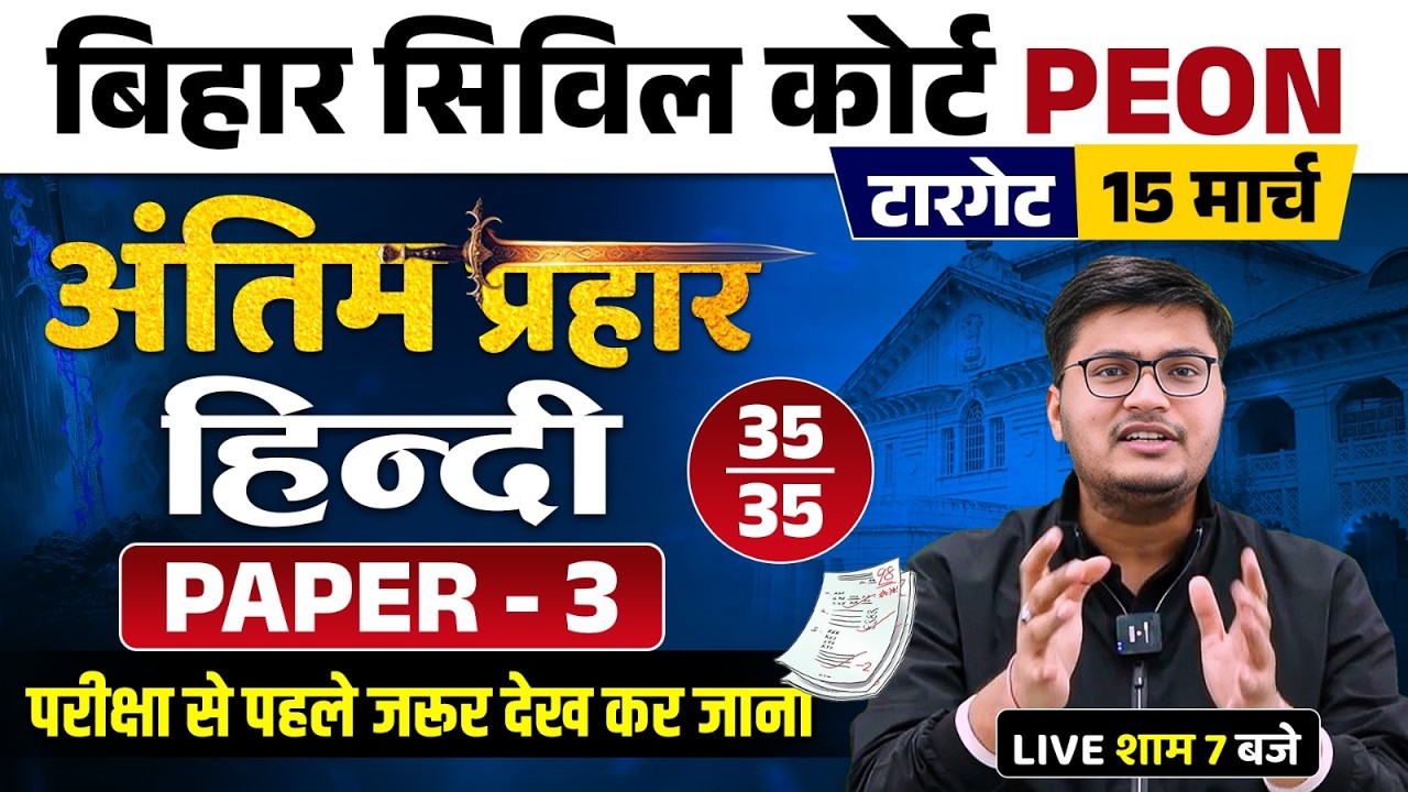 Civil Court Peon Exam 2026 | Bihar Civil Court Peon Hindi Classes | Bihar Civil Court Hindi Marathon