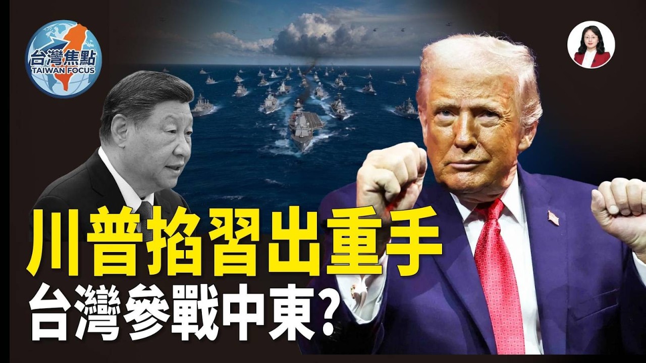 川習會驚天延後！台灣陷入戰略黑洞?李貞秀質詢秒變洗腦武器！外宣大秀全面上演；馬英九斷尾求生！投名狀還是親共切割？【台灣焦點】