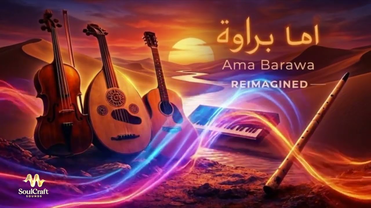 Ama Barawa | Reimagined Instrumental |‎ أما براوة – موسيقي
