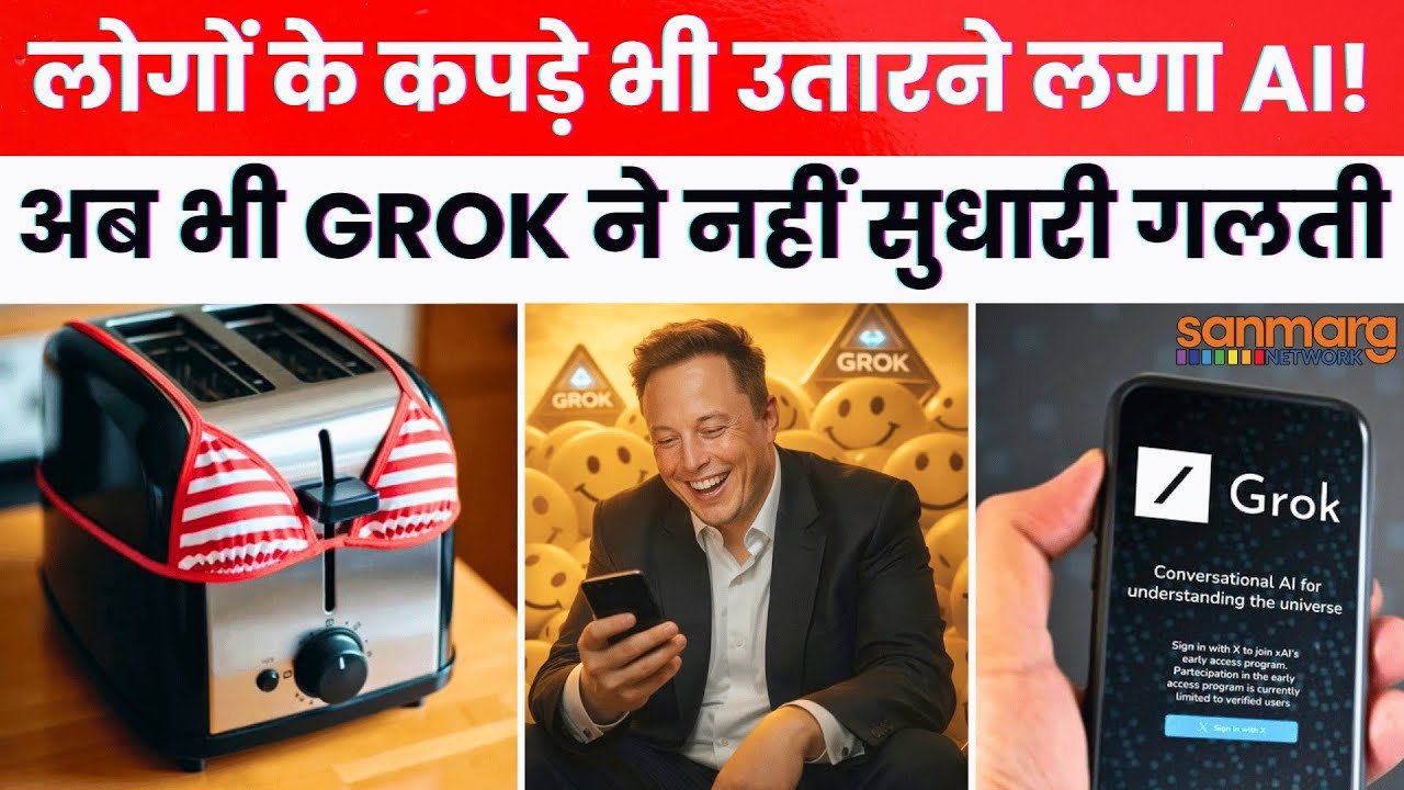 Grok AI Controversy: अब भी जारी है ‘Bikini Trend’, आलोचना के बाद भी GROK ने नहीं सुधारी गलती
