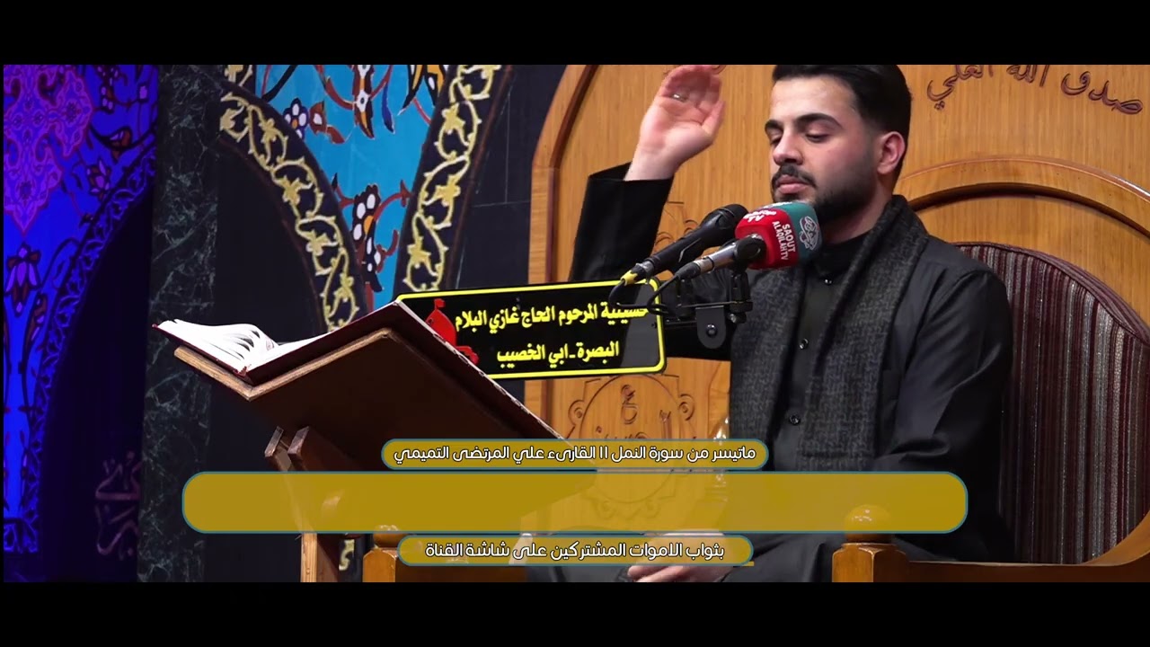القارىء علي المرتضى التميمي II ماتيسر من سورة النمل II قناة صوت العقيلة الفضائية