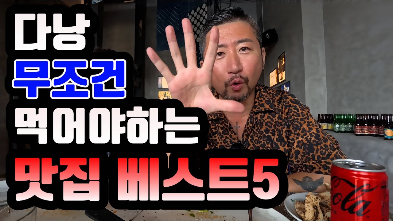 🇻🇳다낭 가면 무조건 먹어야 하는 최고의 맛집 베스트5