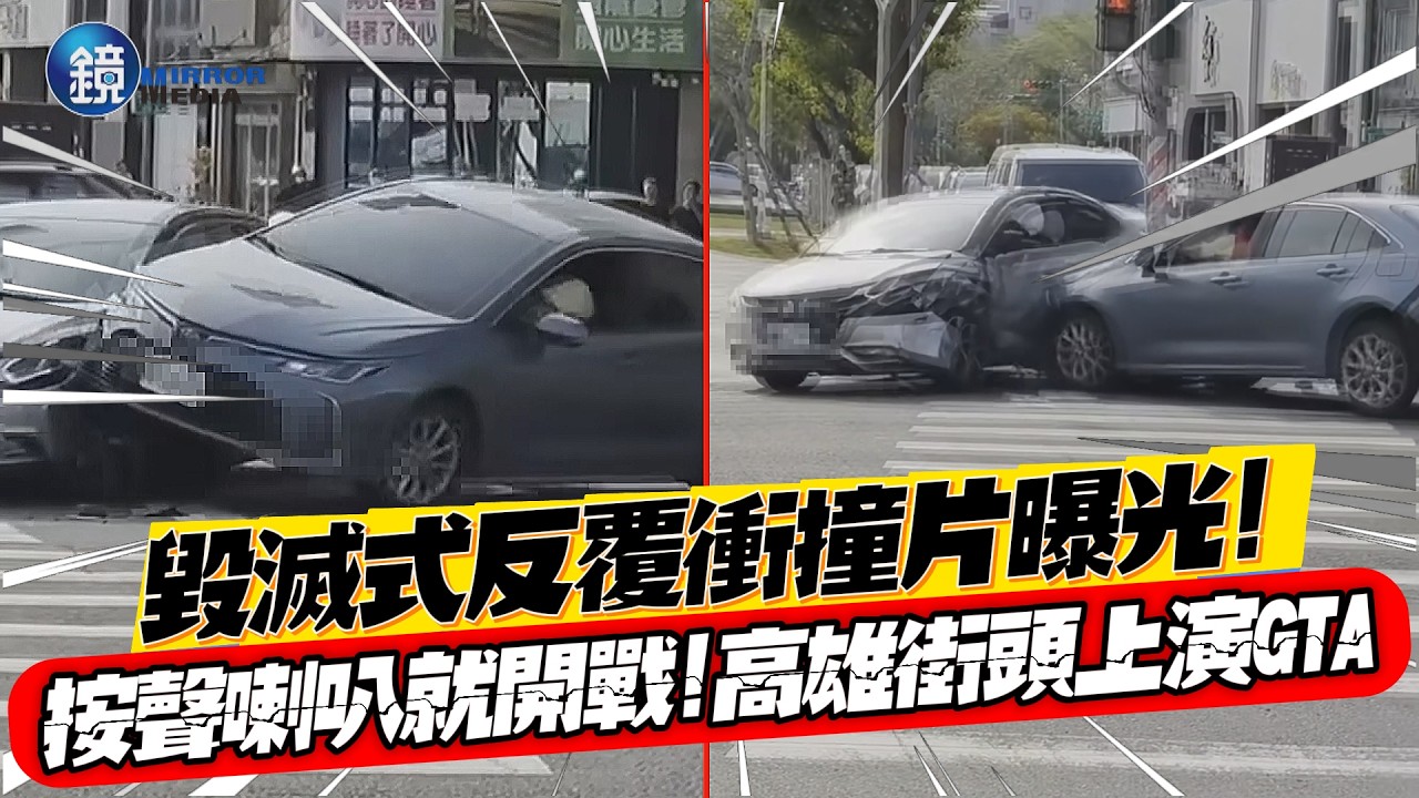 毀滅式反覆衝撞片曝光！按聲喇叭就開戰 高雄街頭上演GTA｜鏡週刊