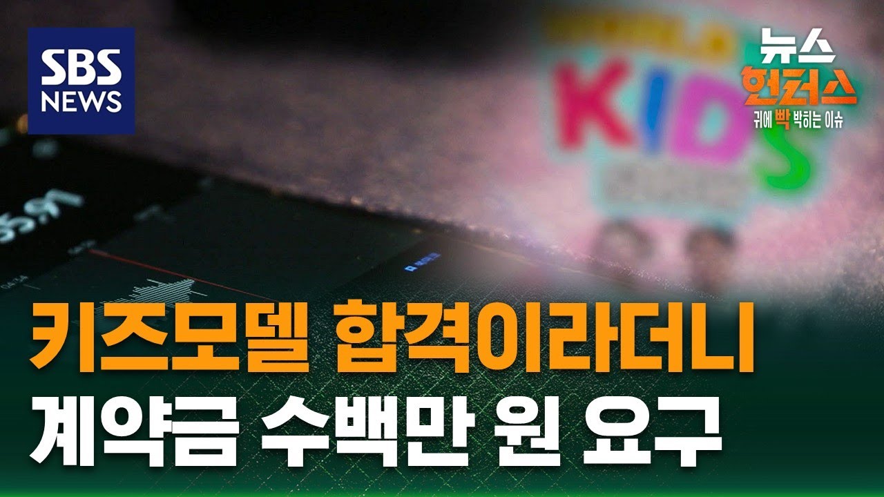 [사건X파일] 키즈모델 합격이라더니…계약금 수백만 원 요구 / SBS / 뉴스헌터스