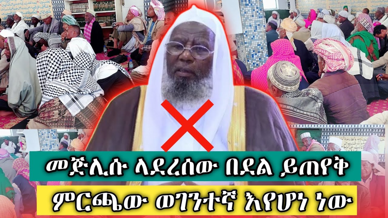 ስለመጅሊስ ምርጫ የደሴ ሙስሊሞች የአቋም መግለጫ አወጡ_Mejlis Election