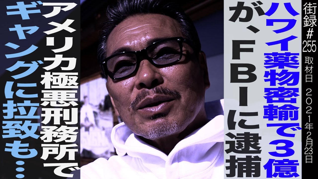 チカーノKEI 後編/ハワイ薬物密輸で一撃3億も…FBIに逮捕/アメリカ極悪刑務所でギャングに拉致もボスに認められ仲間入り/
