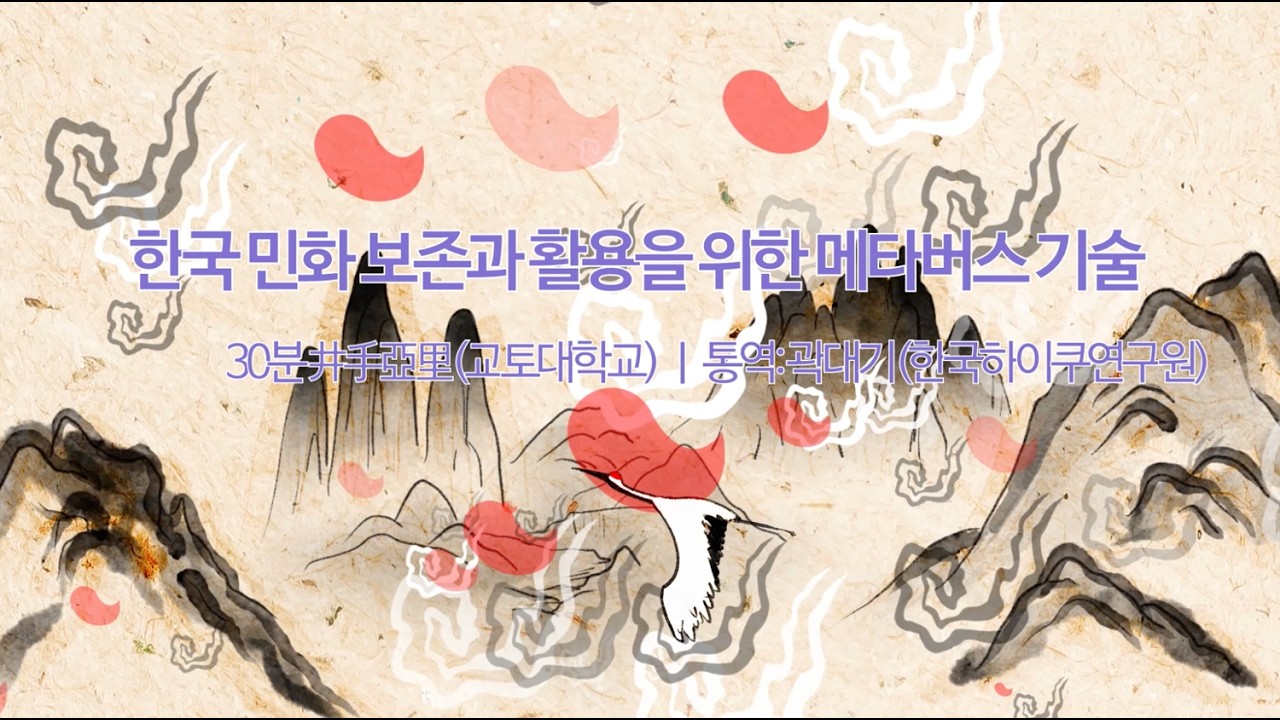 04_한국 민화보존과활용을 위한 메타버스 기술|井手英里 (교토대학교)