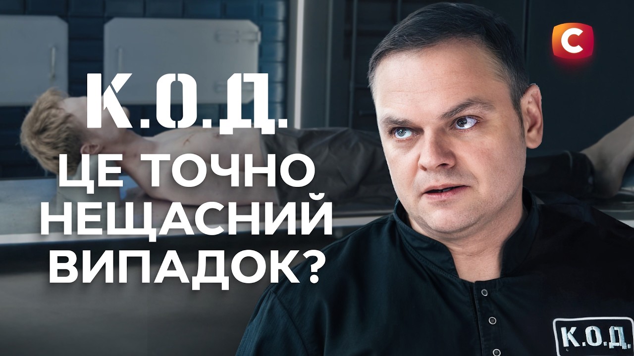 Нещасний випадок чи душогубство? | ДЕТЕКТИВ 2026 | СЕРІАЛИ СТБ | ДЕТЕКТИВНІ СЕРІАЛИ | УКРАЇНА