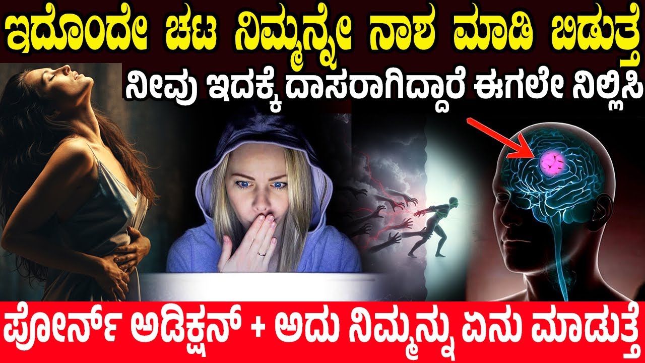ಇದೊಂದೇ ಚಟ ನಿಮ್ಮನ್ನೇ ನಾಶ ಮಾಡುತ್ತೆ😱 Co*n Addiction is Destroying You - 5 Ways to STOP