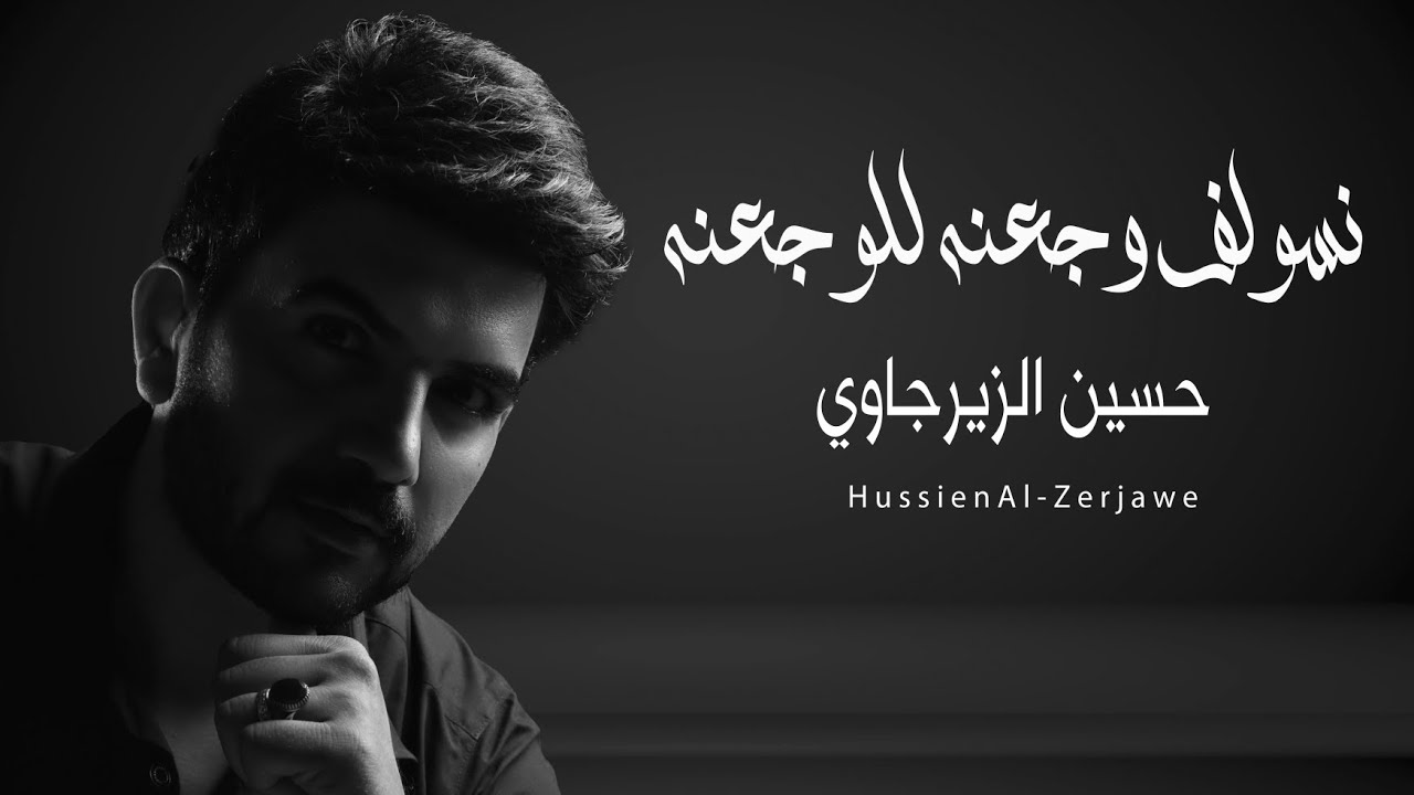 نسولف وجعنه للوجعنه حسين الزيرجاوي جديد 2026