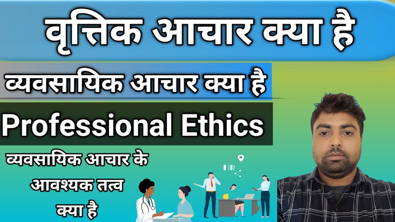 वृत्तिक अचार क्या है. व्यवसायिक अचार क्या है. व्यवसायिक अचार के आवश्यक तत्व. Professional एथिक्स.